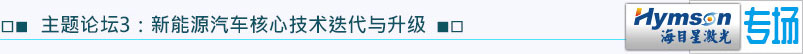 主題論壇3：新能源汽車核心技術(shù)迭代與升級