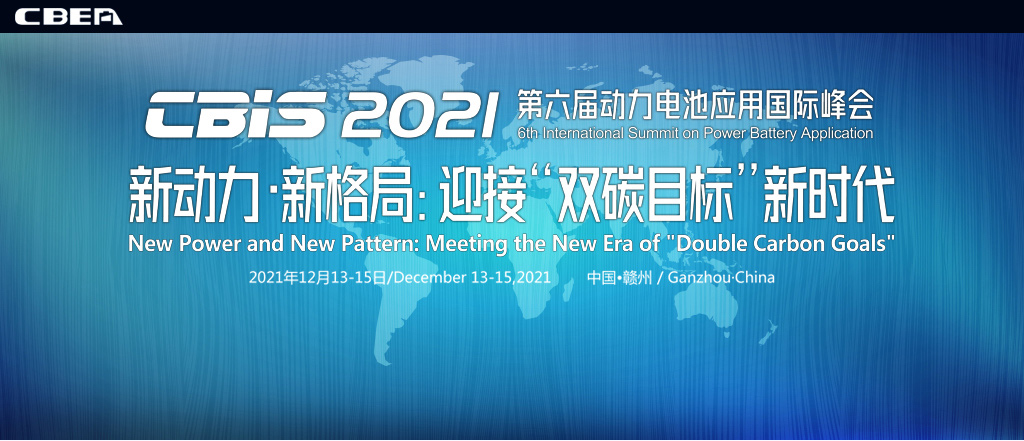 CBIS2021第六屆動(dòng)力電池應(yīng)用國(guó)際峰會(huì)