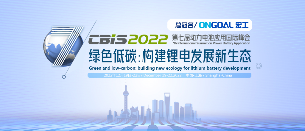 CBIS2022第七屆動力電池應(yīng)用國際峰會