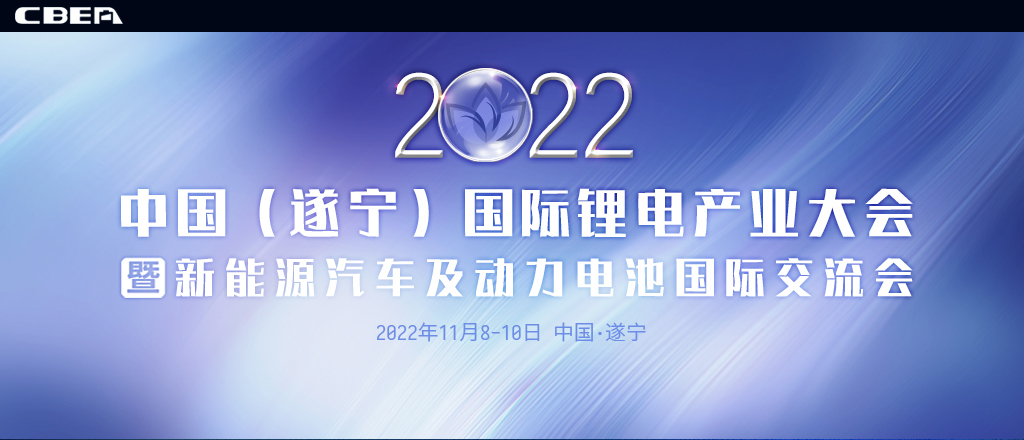 2022中國（遂寧）國際鋰電產(chǎn)業(yè)大會