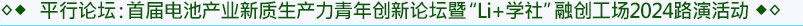 平行論壇3：首屆電池產(chǎn)業(yè)新質(zhì)生產(chǎn)力青年創(chuàng)新論壇暨“Li+學(xué)社”融創(chuàng)工場2024路演活動