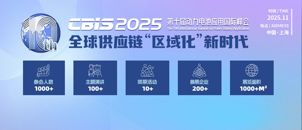 CBIS2025第十屆動(dòng)力電池應(yīng)用國(guó)際峰會(huì)