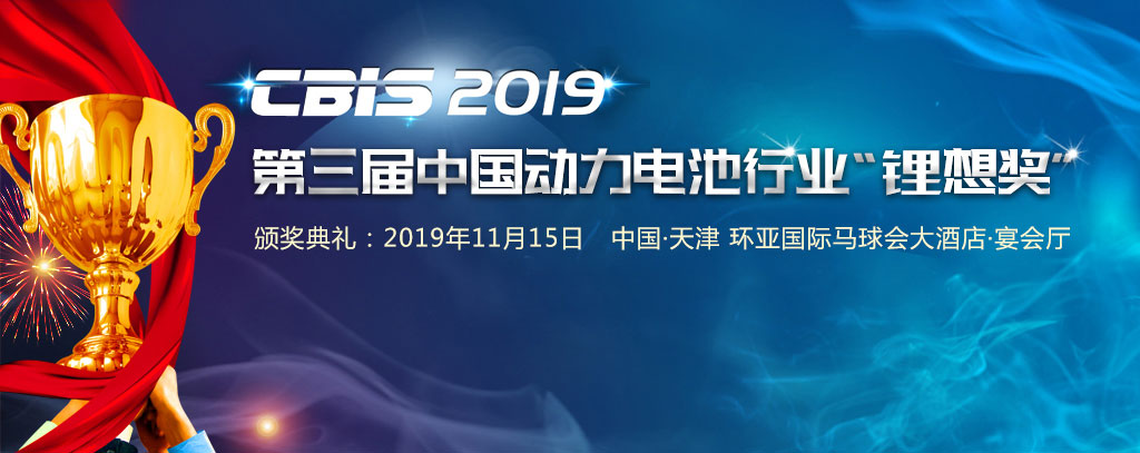 CBIS鋰想峰會2019-第三屆屆中國動力電池行業(yè)“鋰想獎”