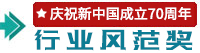 行業(yè)風范獎