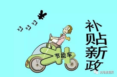 重磅！2017上半年新能源汽車(chē)地補(bǔ)政策匯總.jpg