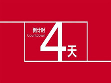 投票倒計(jì)時(shí)4天！票數(shù)上升勢如長虹 參選企業(yè)具顯崢嶸