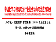 Li+學(xué)社 成就鋰享 智信未來（2018）電池技術(shù)沙龍 第一期：電池安全-從設(shè)計(jì)到管理 參會(huì)邀請(qǐng)函