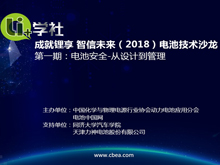 Li+學(xué)社 成就鋰享 智信未來(lái) 2018'系列電池技術(shù)沙龍 第1期：電池安全-從設(shè)計(jì)到管理