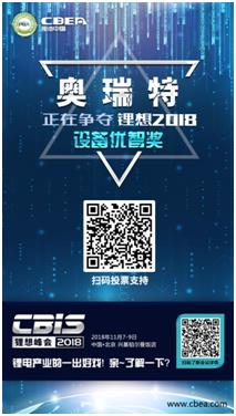 CBIS 2018“鋰想獎”參評企業(yè)展示：力神電池、奧瑞特、香河昆侖