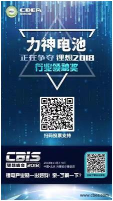 CBIS 2018“鋰想獎”參評企業(yè)展示：力神電池、奧瑞特、香河昆侖