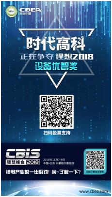 CBIS 2018“鋰想獎”參評企業(yè)展示：時代高科、星云電子、多氟多