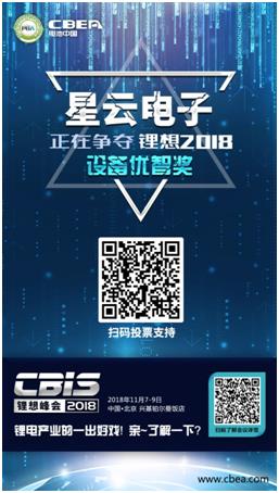 CBIS 2018“鋰想獎”參評企業(yè)展示：時代高科、星云電子、多氟多
