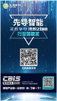 CBIS 2018“鋰想獎”參評企業(yè)展示：先導(dǎo)智能、國能電池、瑞能股份、贏合科技、天勁股份