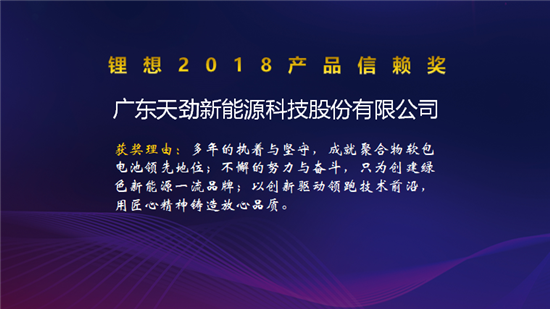 比克/天勁/福斯特/孚能榮獲“鋰想2018產(chǎn)品信賴(lài)獎(jiǎng)”