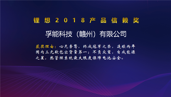 比克/天勁/福斯特/孚能榮獲“鋰想2018產(chǎn)品信賴(lài)獎(jiǎng)”