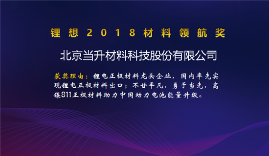 昆侖化學(xué)/當(dāng)升科技/明冠新材榮獲“鋰想2018材料領(lǐng)航獎”