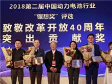 鋰想2018“致敬改革開(kāi)放40周年”特別獎(jiǎng)揭曉 王傳福、曾毓群等10位行業(yè)人物榜上有名