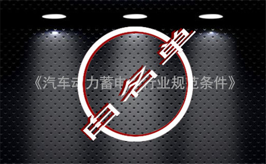 完成使命！中國動力電池“白名單”成過去式