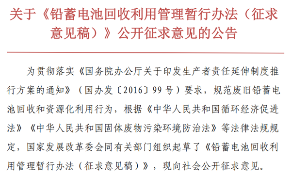 關(guān)于《鉛蓄電池回收利用管理暫行辦法（征求 意見稿）》公開征求意見的公告