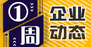一周企業(yè)動(dòng)態(tài)（1月11日-1月17日）