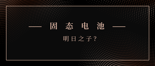 固態(tài)電池能否成為“明日之子”？