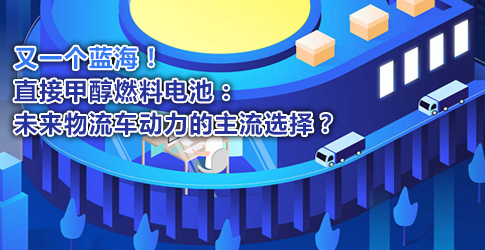 又一個藍海！直接甲醇燃料電池：未來物流車動力的主流選擇？
