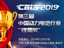 報(bào)名表格下載-2019第三屆中國動(dòng)力電池行業(yè)“鋰想獎(jiǎng)”網(wǎng)絡(luò)投票活動(dòng)