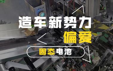 產(chǎn)業(yè)化加速 造車(chē)新勢(shì)力“偏愛(ài)”固態(tài)電池