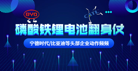 寧德時(shí)代/比亞迪等頭部企業(yè)動(dòng)作頻頻！磷酸鐵鋰電池要翻身？