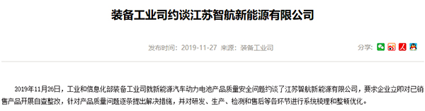 國內首例！工信部就動力電池安全約談智航新能源
