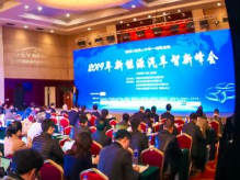 重磅！《節(jié)能與新能源汽車年鑒》發(fā)行十周年 2019新能源汽車智新峰會在京舉行