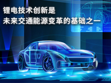 寧德時代孟祥峰：鋰電技術創(chuàng)新是未來交通/能源變革的基礎之一