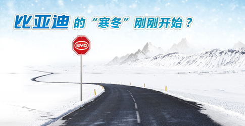 觀察丨比亞迪的“寒冬”剛剛開始？