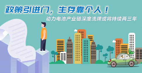 政策引進(jìn)門，生存靠個(gè)人！動(dòng)力電池產(chǎn)業(yè)鏈深度洗牌或?qū)⒊掷m(xù)兩三年