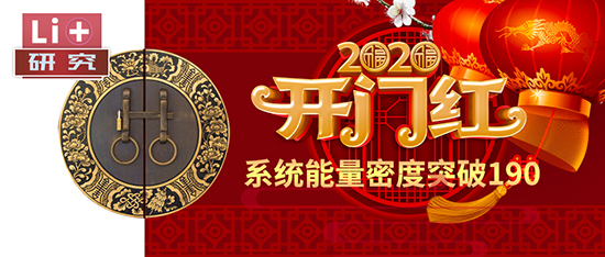 Li+研究│2020開門紅：動力電池系統(tǒng)能量密度突破190！