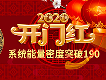 Li+研究│2020開(kāi)門(mén)紅：動(dòng)力電池系統(tǒng)能量密度突破190！