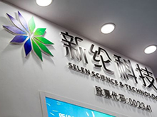 新綸科技因虛增收入及利潤被證監(jiān)會頂格處罰