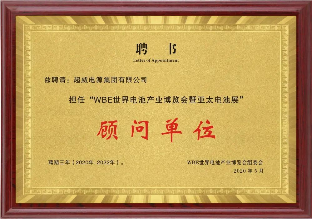 這場世界級全球電池大會(huì)，超威榮膺關(guān)鍵殊榮稱號