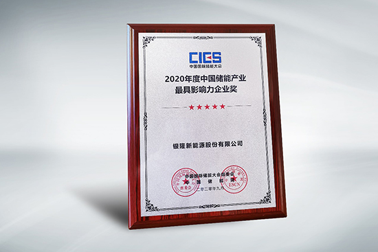 拿下中國(guó)儲(chǔ)能產(chǎn)業(yè)最具影響力企業(yè)獎(jiǎng)，銀隆憑什么？