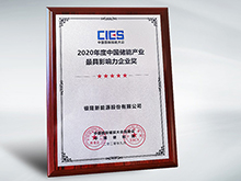 拿下中國(guó)儲(chǔ)能產(chǎn)業(yè)最具影響力企業(yè)獎(jiǎng)，銀隆憑什么？