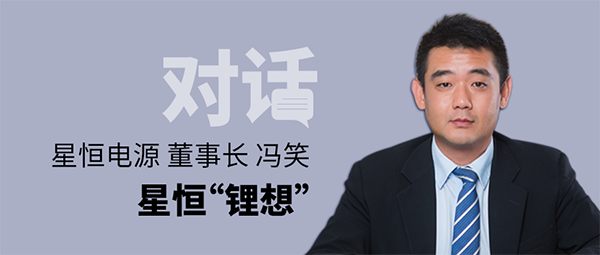 對話星恒電源董事長馮笑 | 星恒“鋰想”！