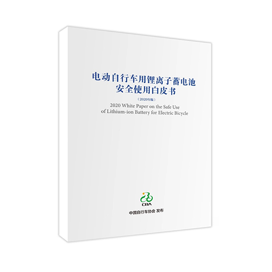 星恒參與編制 《電動(dòng)自行車(chē)用鋰離子蓄電池安全使用白皮書(shū)》正式發(fā)布！