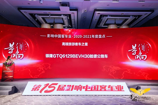 奮進(jìn)前行 銀隆斬獲影響中國客車業(yè)雙項(xiàng)大獎(jiǎng)