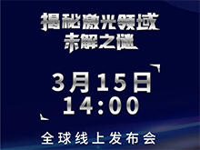 新品搶先看！銳科激光銷量暴漲之外還有哪些技術(shù)突破？