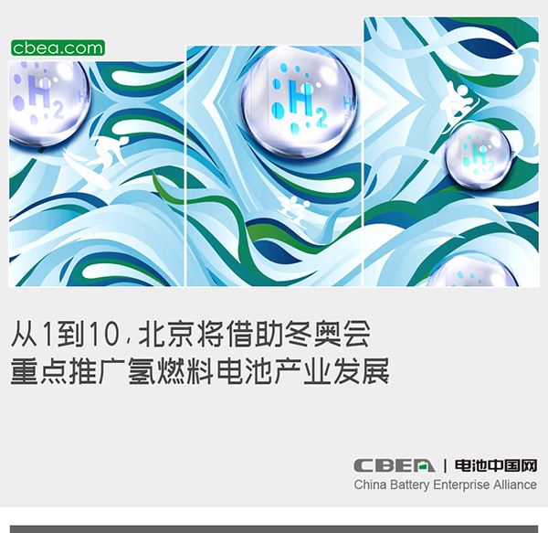 從1到10，北京將借助冬奧會重點推廣氫燃料電池產(chǎn)業(yè)發(fā)展