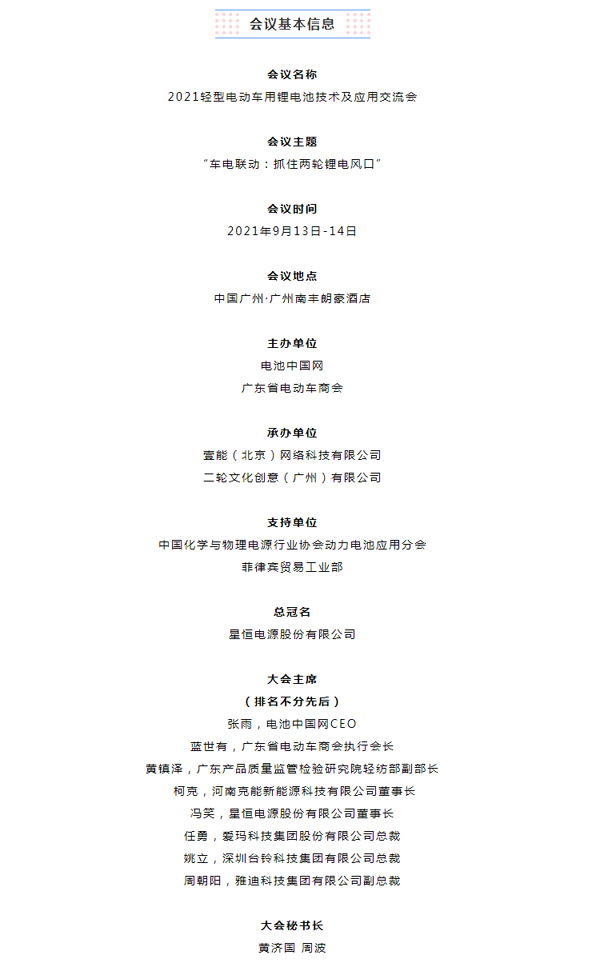詳細議程曝光 | 2021輕型電動車用鋰電池技術(shù)及應(yīng)用交流會召開在即