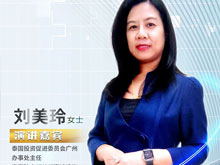 高端對(duì)話丨泰國投資領(lǐng)事劉美玲：電動(dòng)車產(chǎn)業(yè)鏈企業(yè)在泰投資享多重優(yōu)惠
