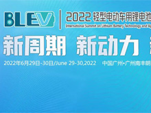 最新議程 | 2022輕型電動(dòng)車用鋰電池技術(shù)及應(yīng)用國際峰會(huì)（BLEV2022）