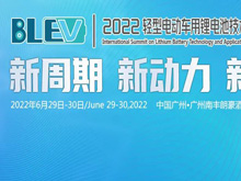 參會(huì)攻略：邀您共赴2022輕型電動(dòng)車用鋰電池技術(shù)及應(yīng)用國際峰會(huì)
