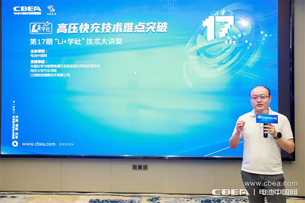 高壓快充技術難點突破路在何方？第17期“Li+學社”大講堂在廣州舉辦